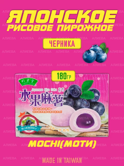 Mochi десерты Моти десерт со вкусом черники, 180гр, 180 г, фото 2
