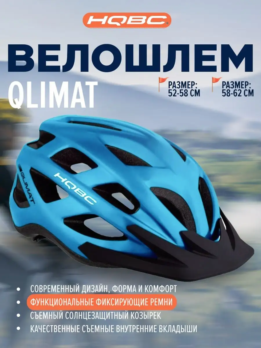 Велошлем QLIMAT, Blue matte шлем спортивный HQBC купить по цене 112,75 р. в интернет-магазине Wildberries в Беларуси | 76841654