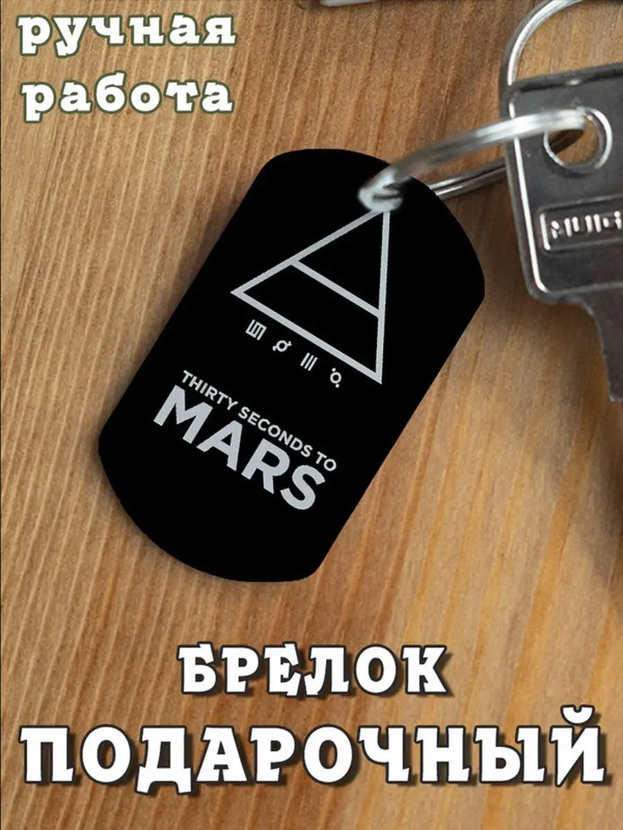 Брелок на ключи 30 Seconds to Mars подарок подруге MskOlimp 76846940 купить  за 252 ₽ в интернет-магазине Wildberries