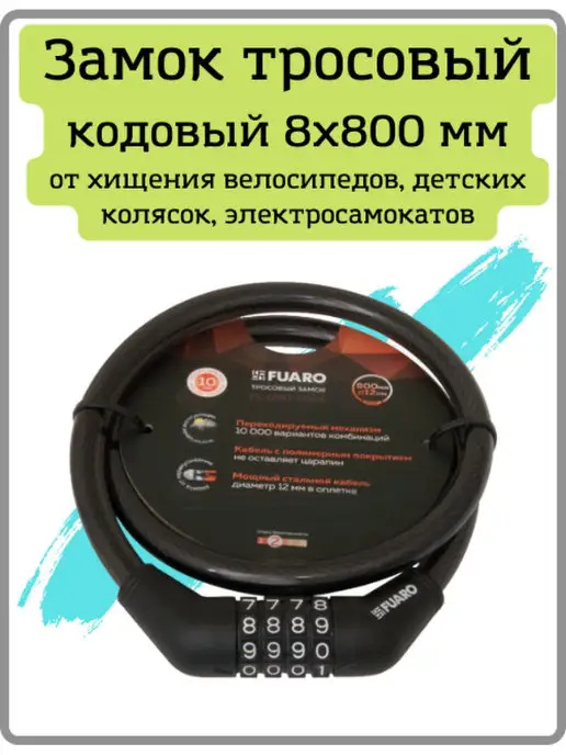 FUARO Замок велосипедный тросовый PL-1280-CODE (12х800мм), вариант, фото 2