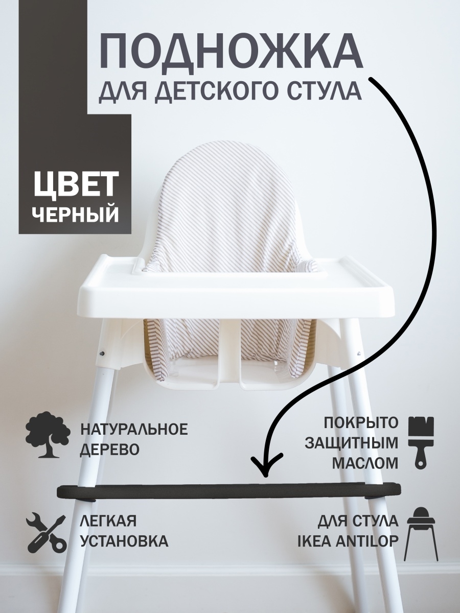 Подножка для стульчика ikea Antilop