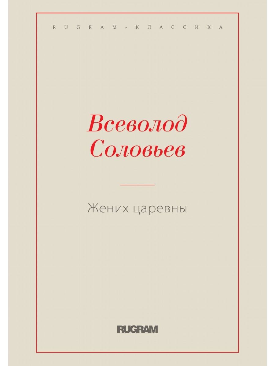 Жених царевна. Слабое сердце Достоевский книга. Дядюшкин сон Достоевский. Достоевский слабое Записки из подполья.