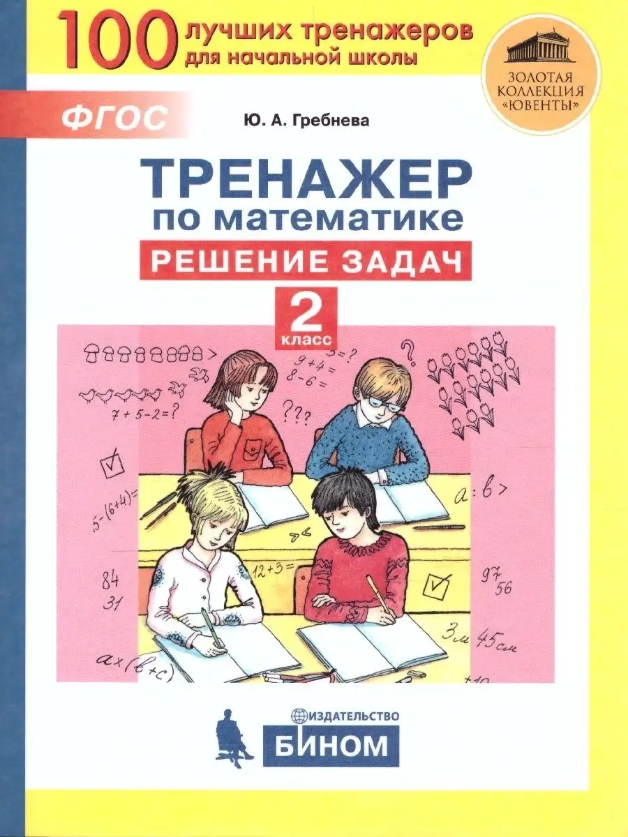 Тренажеры по математике 2 класс. Решение задач Просвещение/Бином.  Лаборатория знаний 76868001 купить в интернет-магазине Wildberries