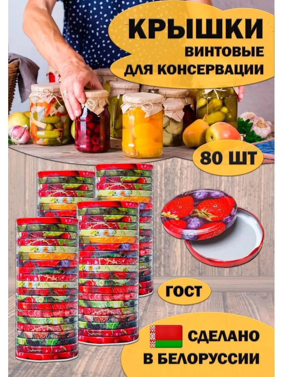 Крышки винтовые для консервирования LAVASH 76869119 купить за 535 ₽ в интернет-магазине Wildberries