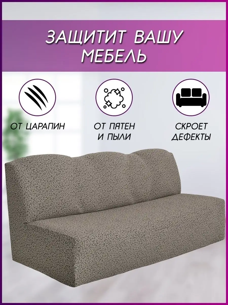 ADMIRAL HOME Чехол на диван без подлокотников на резинке универсальный