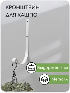 Кронштейн садовый для кашпо, кованый, 17 см Сималенд 76873025 купить за 301 ₽ в интернет-магазине Wildberries