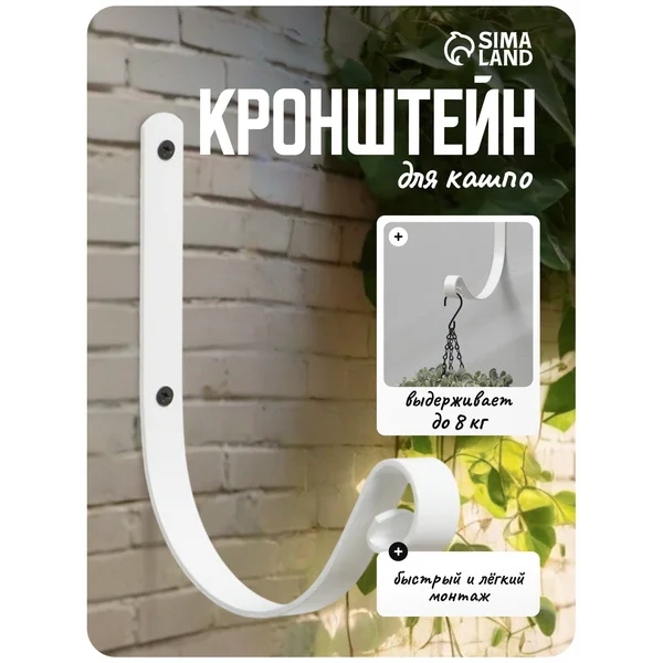 Кронштейн для кашпо настенный