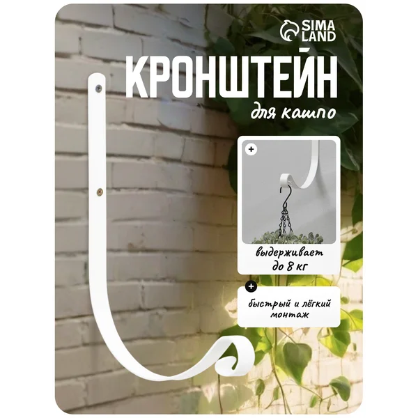 Кронштейн для кашпо настенный