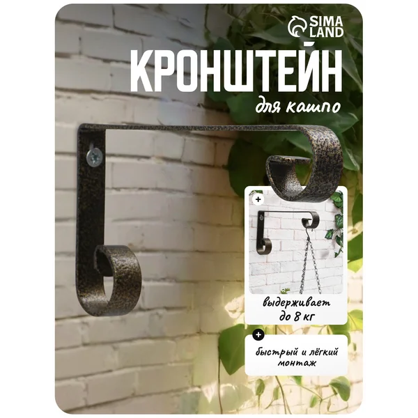 Кронштейн для кашпо настенный