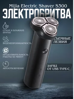 Бритва мужская электрическая Mijia Electric Shaver S300 Xiaomi 76877556 купить за 1 427 ₽ в интернет-магазине Wildberries