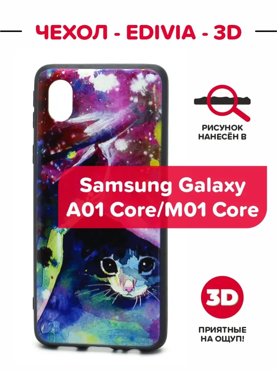 Чехол EDIVIA 3D Print для Samsung Galaxy A01 Core/M01 Core ИП Кокарев  76878152 купить за 243 ₽ в интернет-магазине Wildberries