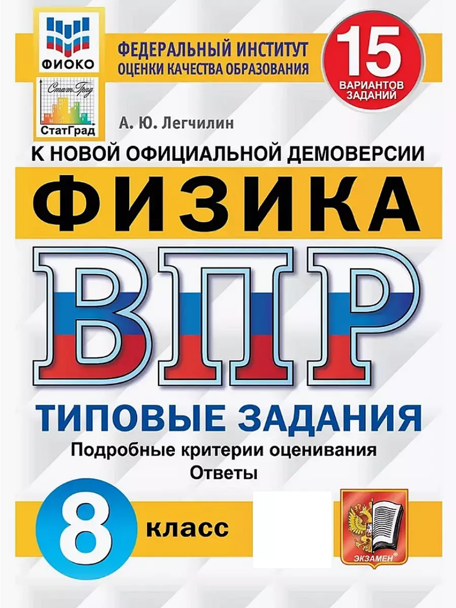 ВПР Физика 8 класс 15 вариантов ТЗ Легчилин Экзамен 76879617 купить за 311  ₽ в интернет-магазине Wildberries