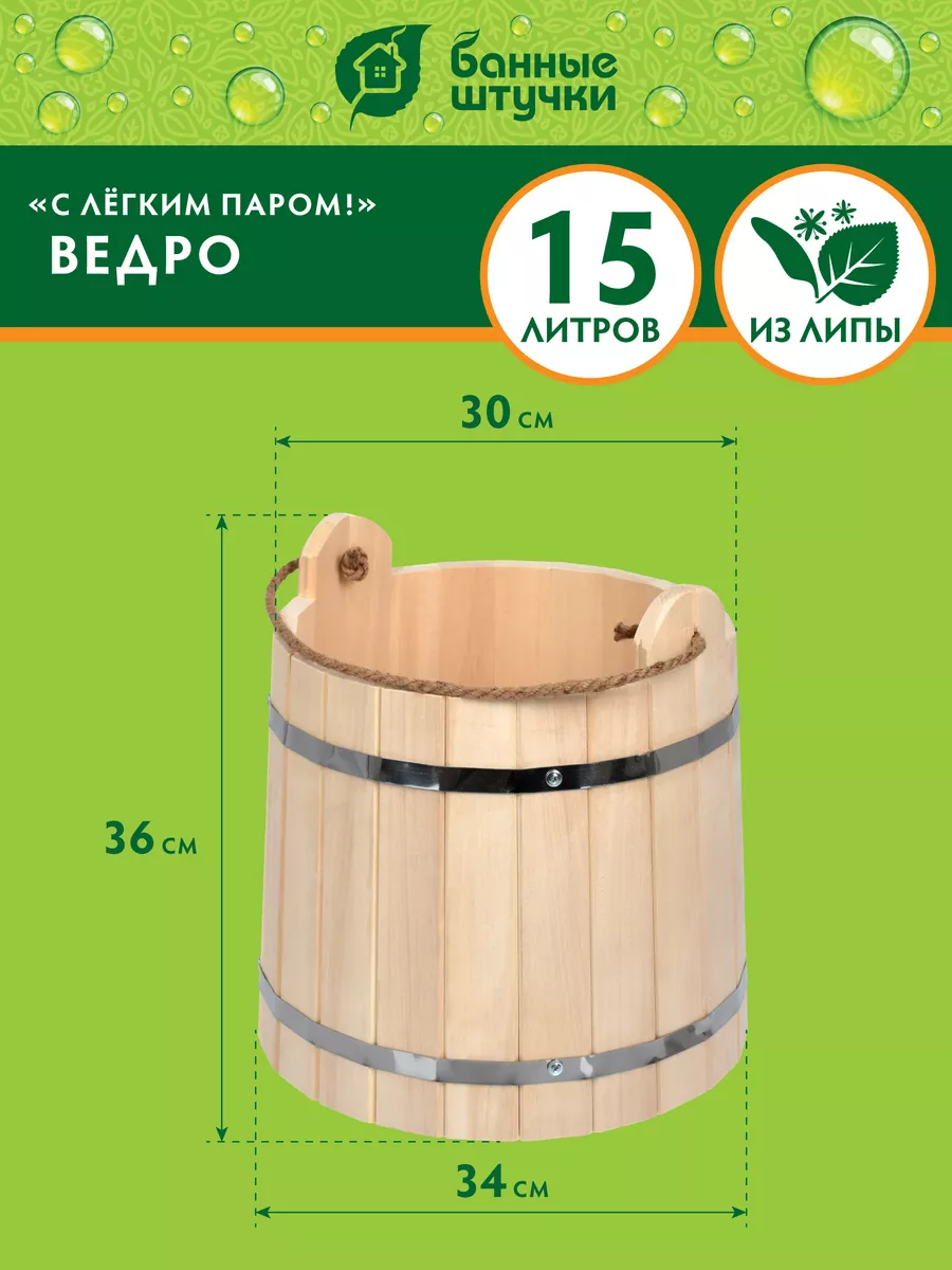 Ведро для бани и сауны Банные штучки 10 л