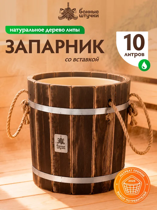 Банные Штучки Запарник для бани с пластиковой вставкой, 10 л