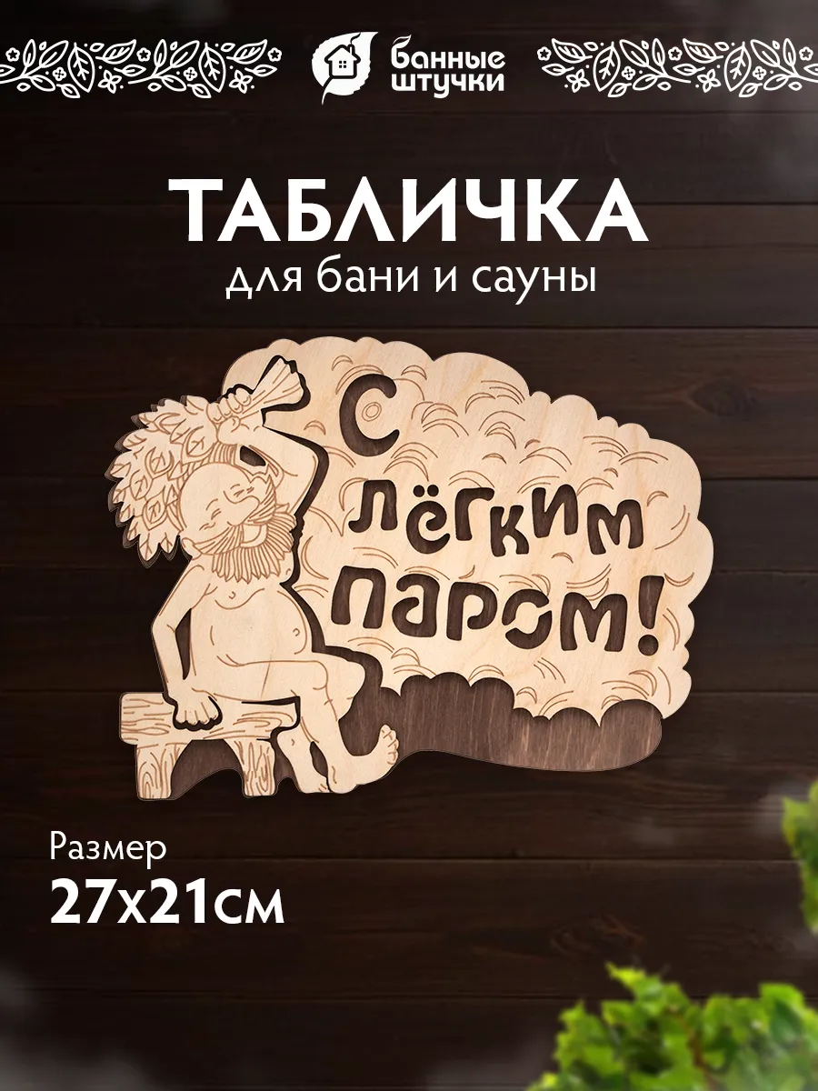 Табличка для бани деревянная С легким паром!