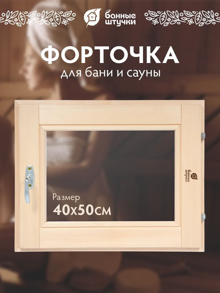 Окно для бани 40х50 см