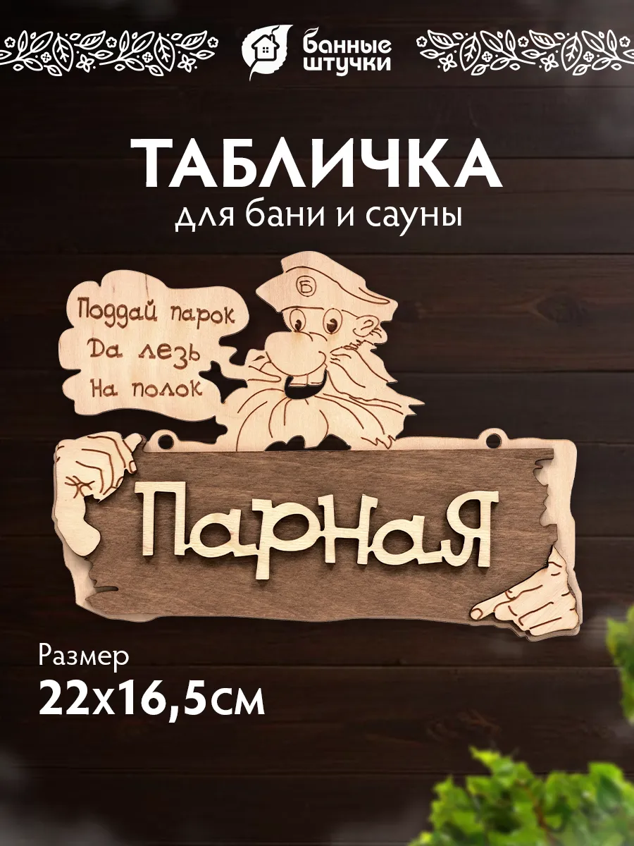 Табличка для бани деревянная Парная