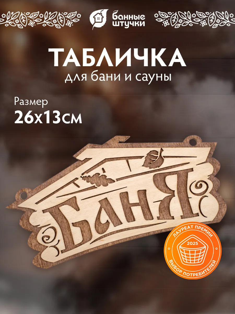 Табличка для бани деревянная