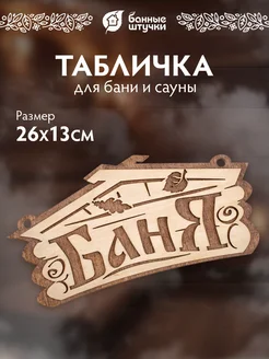 Табличка для бани и сауны деревянная Банные штучки 76880446 купить за 308 ₽ в интернет-магазине Wildberries