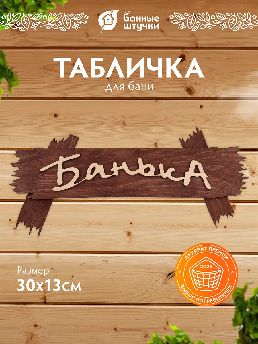 Табличка для бани и сауны деревянная Банька