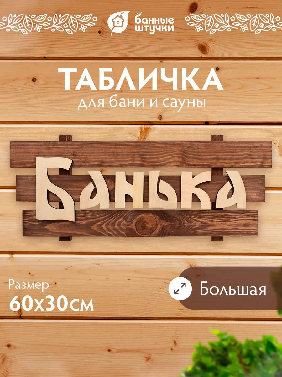 Табличка для бани и сауны "Банька"