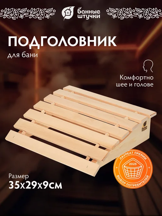 Банные Штучки Подголовник для бани анатомический липа мягкий, желтый