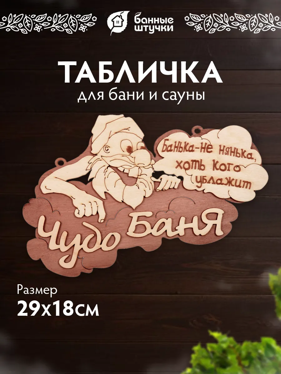 Табличка для бани деревянная "Чудо Баня"