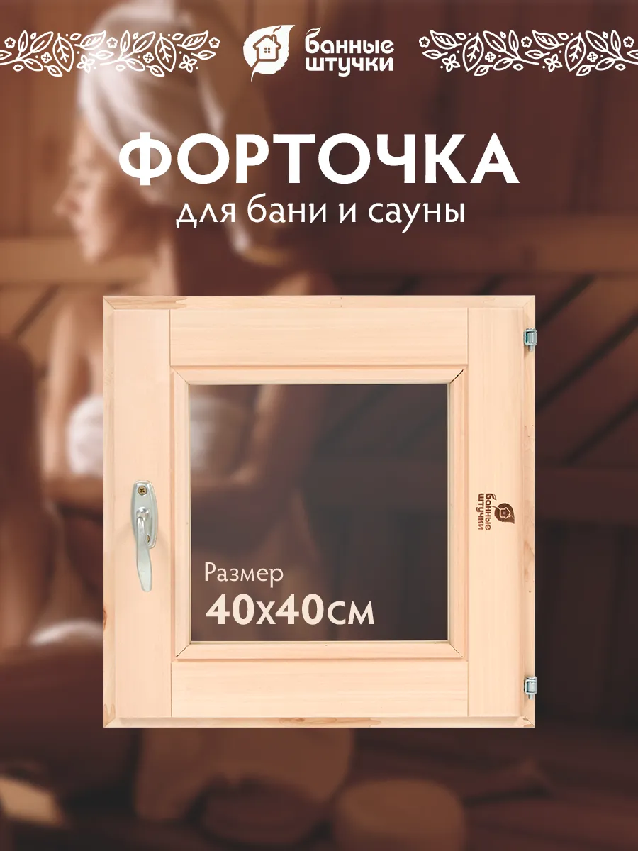 Окно для бани 40х40 см