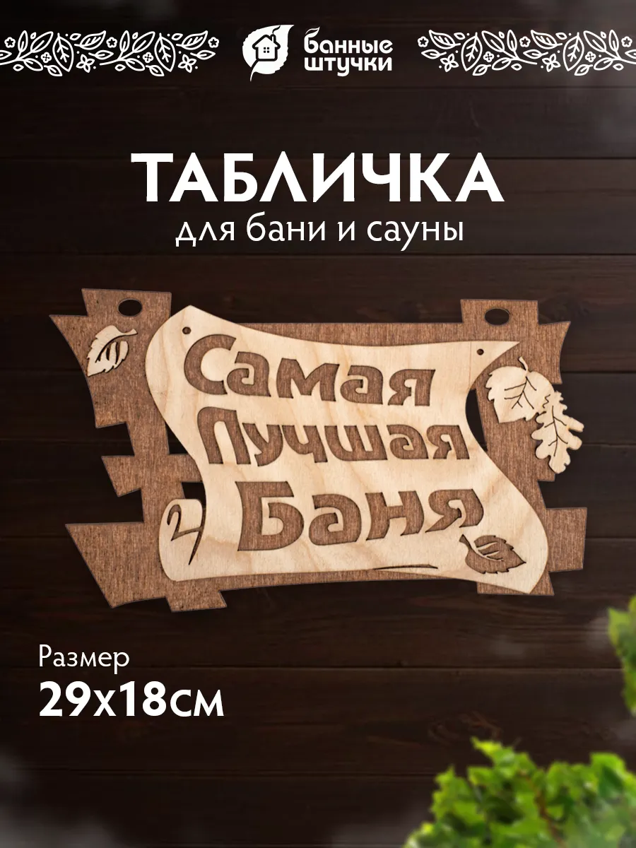 Таблички для бани деревянная "Самая лучшая баня"