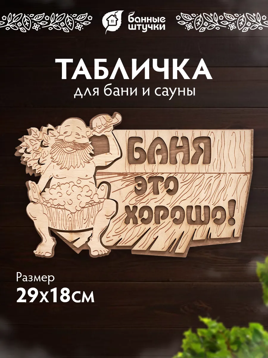 Табличка для бани деревянная "Баня это хорошо!"