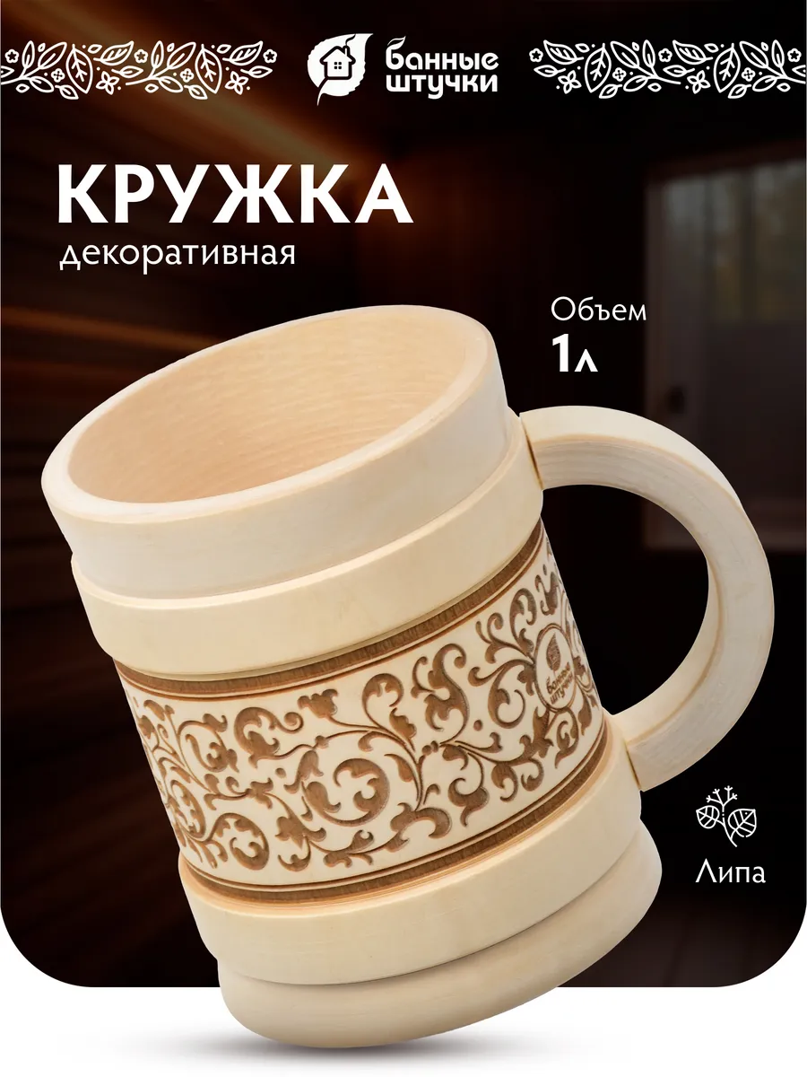 Кружка деревянная точёная с выжигом 1л.