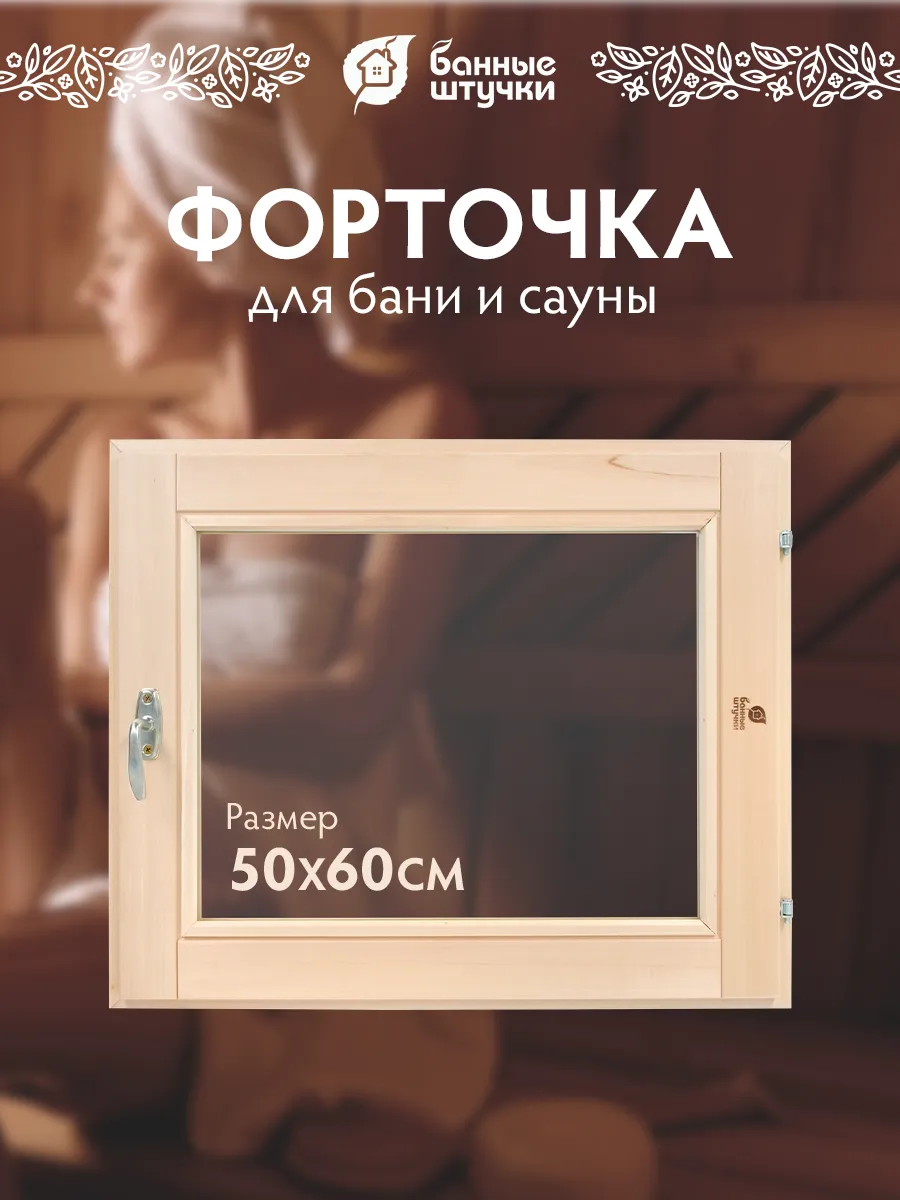 Окно для бани 50х60 см
