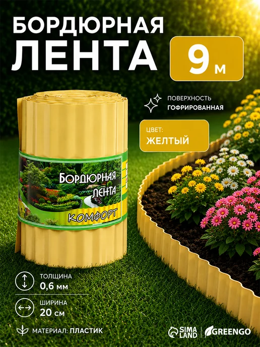 Greengo Лента бордюрная, желтый