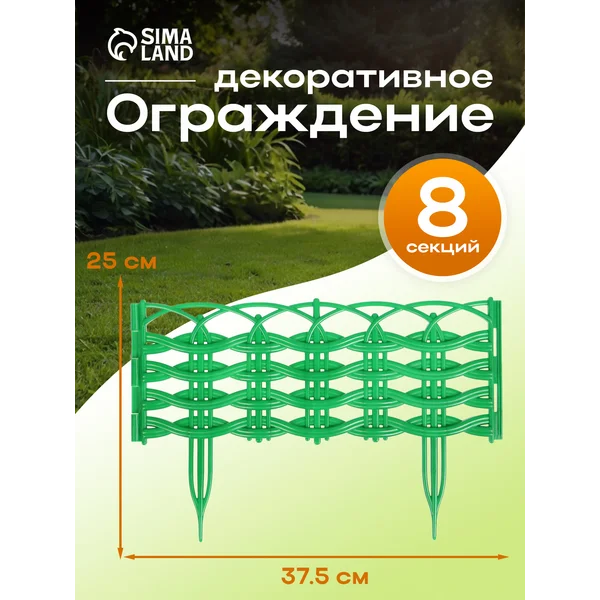 Заборчик садовый