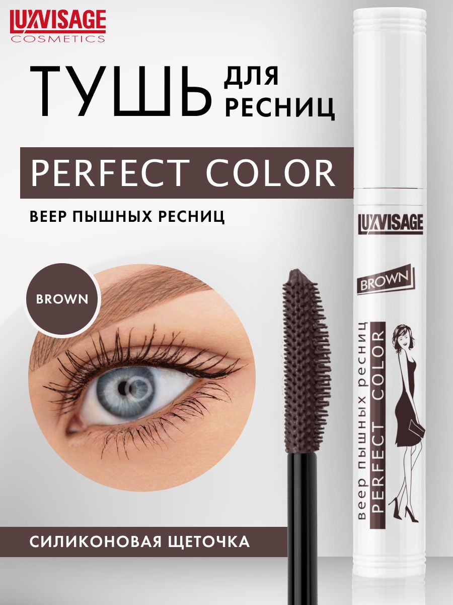 Perfect color веер пышных ресниц