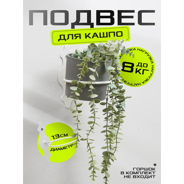 Подвес для кашпо