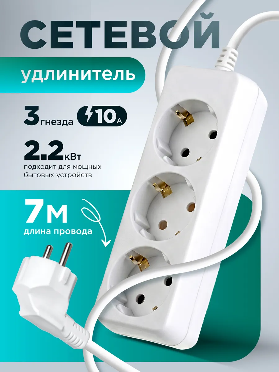 Удлинитель с заземлением 7 метров