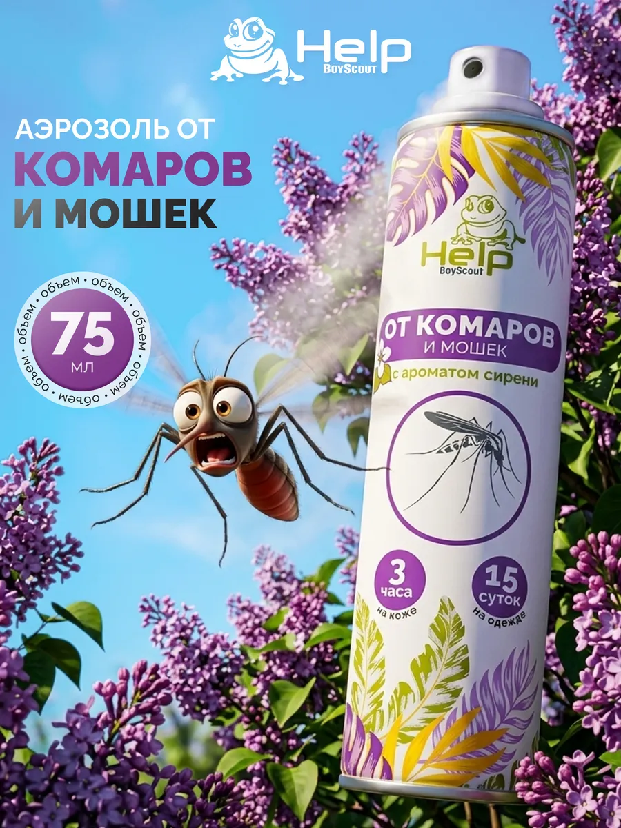 Аэрозоль от комаров и мошек репеллентный "Сирень"