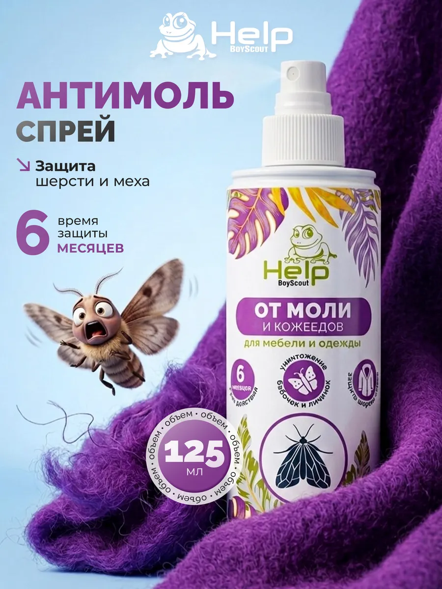 Средство от моли спрей