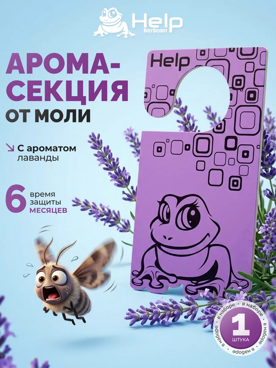 Пластина от моли в шкаф с ароматом лаванды