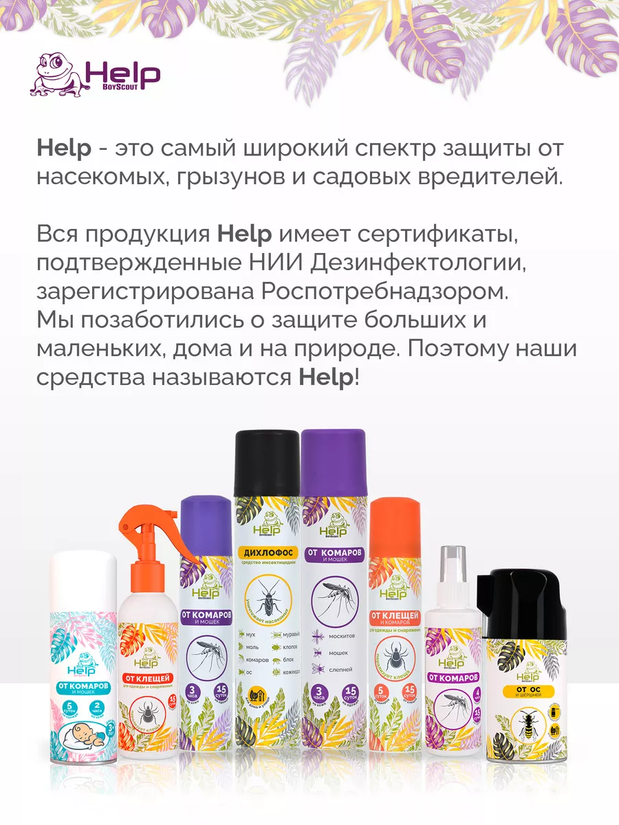 Средство от комаров и клещей Help 76896098 купить за 349 ₽ в  интернет-магазине Wildberries