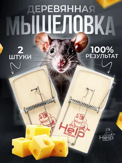 Мышеловка механическая ловушка 2 шт Help 76896125 купить за 249 ₽ в интернет-магазине Wildberries