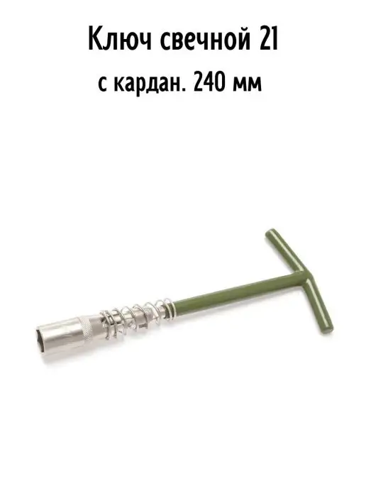 ДЕЛО ТЕХНИКИ Ключ свечной карданный для замены свечей 21мм x 240мм, 21x240 мм