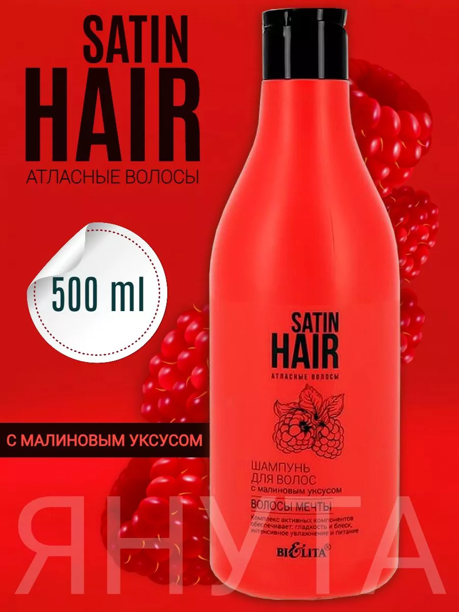 Шампунь с малиновым уксусом Волосы мечты SATIN HAIR 500 мл Белита-Витэкс  76896924 купить за 449 ₽ в интернет-магазине Wildberries