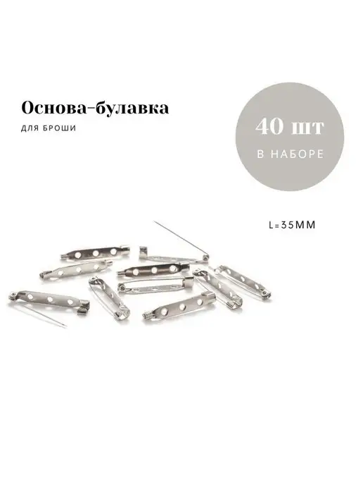 Avelly Основа булавка для броши заготовка для аксессуара 40 шт, 40 шт