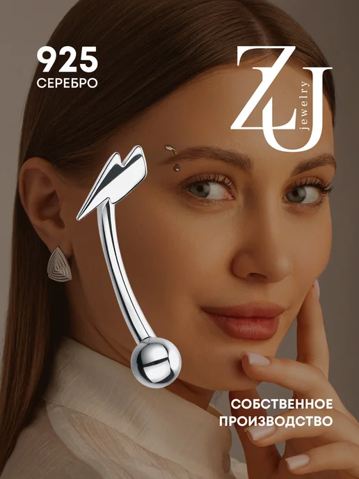 ZOLOTYE UZORY Пирсинг в бровь серебряный 925, серебристый
