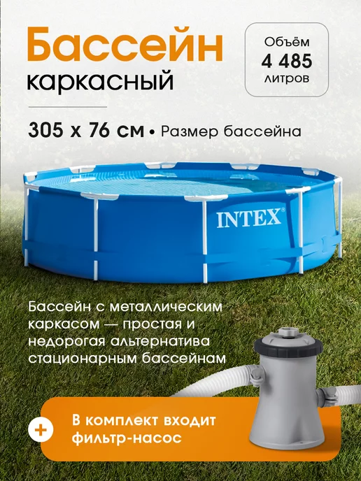 Intex Бассейн каркасный + фильтр-насос 305х76 см