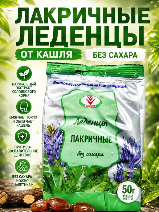 Вулкан Леденцы лакричные от кашля без сахара 50г, 50 г