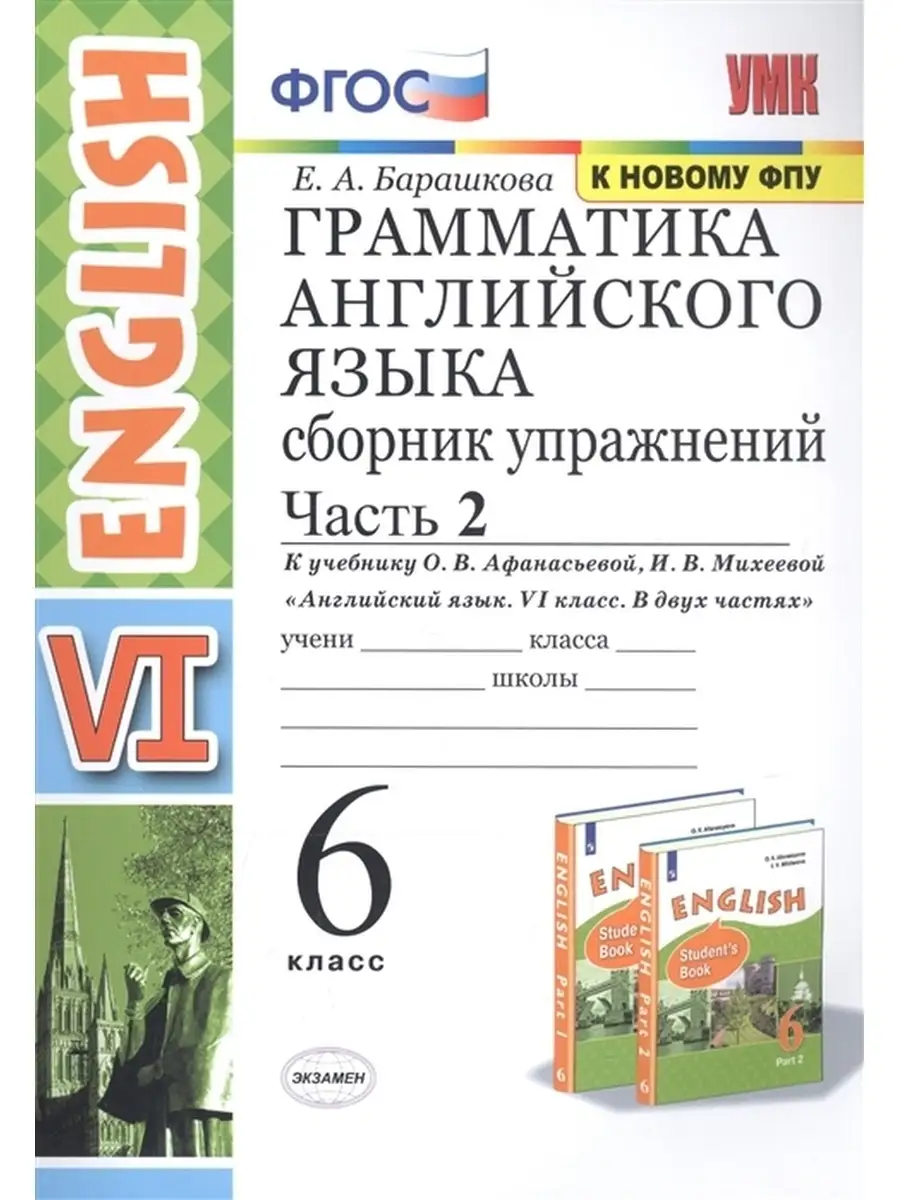 Английский язык.6 кл.Сбор.упр.Часть 2. Экзамен 76908195 купить в  интернет-магазине Wildberries