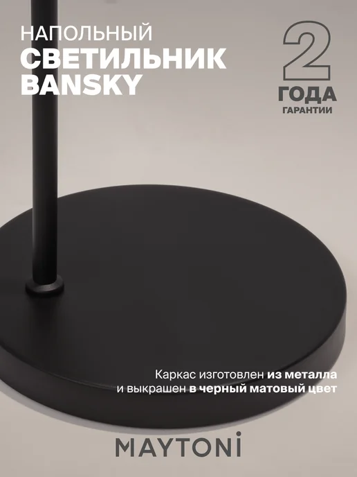 MAYTONI Напольный светильник Торшер Bansky MOD129FL-01B, черный, фото 4
